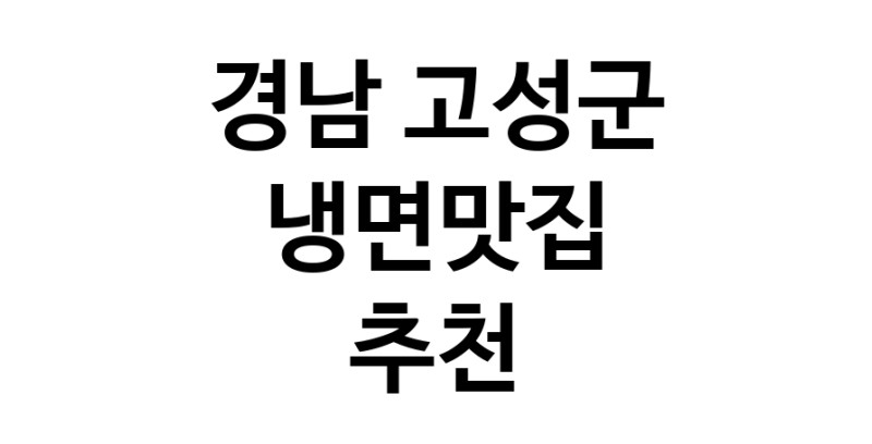 DH.dodo | 냉면맛집추천 경남 고성군 냉면맛집으로 유명한 전문점 소개합니다. 방문해보세요 DH.dodo | 냉면맛집추천 경남 고성군 냉면맛집으로 유명한 전문점 소개합니다. 방문해보세요