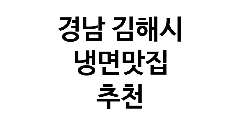 DH.dodo | 경남 김해시 냉면맛집 추천 가까운 냉면맛집 소개합니다 DH.dodo | 경남 김해시 냉면맛집 추천 가까운 냉면맛집 소개합니다