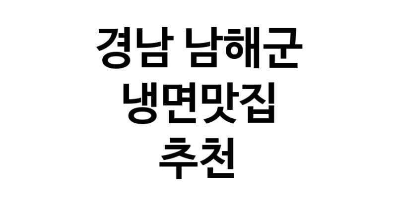 DH.dodo | 경남 남해군 냉면맛집 전문점 방문해 보세요