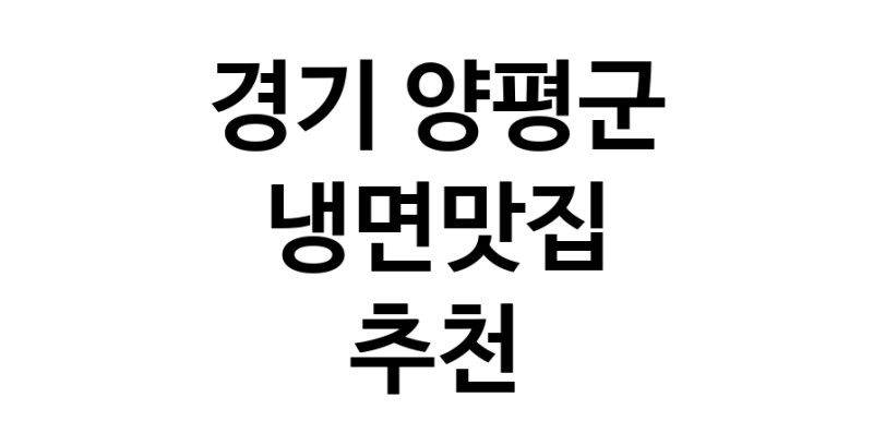 DH.dodo | 경기 양평군에서 냉면맛집 소개합니다 냉면맛집 방문해 보세요 DH.dodo | 경기 양평군에서 냉면맛집 소개합니다 냉면맛집 방문해 보세요