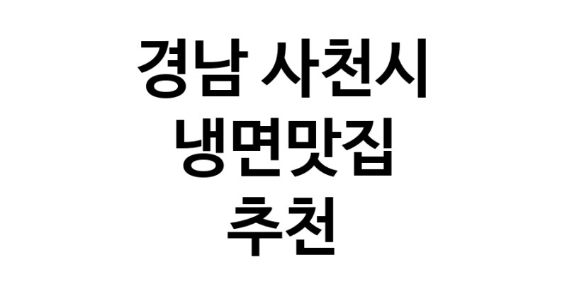 DH.dodo | 냉면맛집추천 경남 사천시 냉면맛집 방문해 보세요