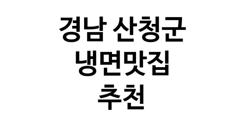 DH.dodo | 냉면맛집 전문점 추천합니다 경남 산청군에서 우수업체 냉면맛집 방문해 보세요 DH.dodo | 냉면맛집 전문점 추천합니다 경남 산청군에서 우수업체 냉면맛집 방문해 보세요