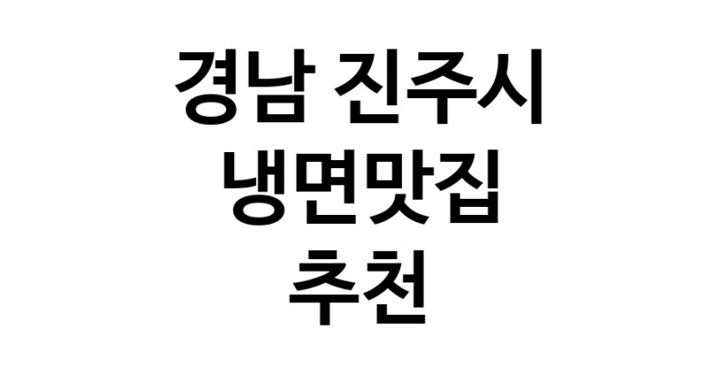 DH.dodo | 경남 진주시 냉면맛집 추천 가까운 냉면맛집 소개합니다 DH.dodo | 경남 진주시 냉면맛집 추천 가까운 냉면맛집 소개합니다