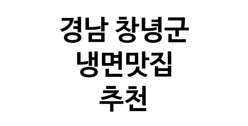 DH.dodo | 냉면맛집추천 경남 창녕군 냉면맛집으로 유명한 전문점 소개합니다. 방문해보세요 DH.dodo | 냉면맛집추천 경남 창녕군 냉면맛집으로 유명한 전문점 소개합니다. 방문해보세요