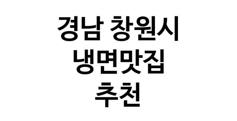 DH.dodo | 냉면맛집 전문점 추천합니다 경남 창원시에서 우수업체 냉면맛집 방문해 보세요 DH.dodo | 냉면맛집 전문점 추천합니다 경남 창원시에서 우수업체 냉면맛집 방문해 보세요