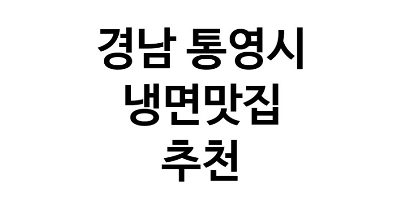 DH.dodo | 경남 통영시에서 냉면맛집 소개합니다 냉면맛집 방문해 보세요 DH.dodo | 경남 통영시에서 냉면맛집 소개합니다 냉면맛집 방문해 보세요