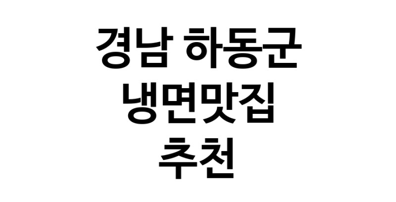DH.dodo | 냉면맛집추천 경남 하동군 냉면맛집 방문해 보세요 DH.dodo | 냉면맛집추천 경남 하동군 냉면맛집 방문해 보세요