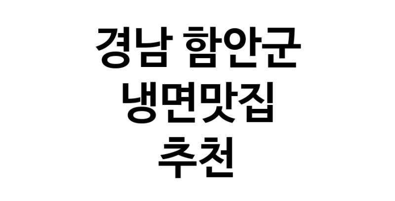 DH.dodo|냉면맛집추천 경남 함안군 냉면맛집으로 유명한 전문점 소개합니다. 방문해보세요