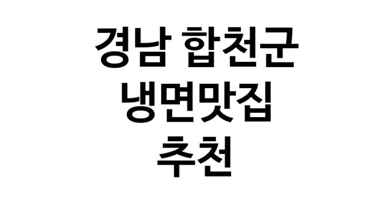 DH.dodo | 냉면맛집 전문점 추천합니다 경남 합천군에서 우수업체 냉면맛집 방문해 보세요 DH.dodo | 냉면맛집 전문점 추천합니다 경남 합천군에서 우수업체 냉면맛집 방문해 보세요