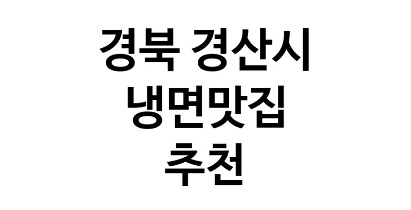 DH.dodo | 냉면맛집추천 경북 경산시 냉면맛집 방문해 보세요 DH.dodo | 냉면맛집추천 경북 경산시 냉면맛집 방문해 보세요