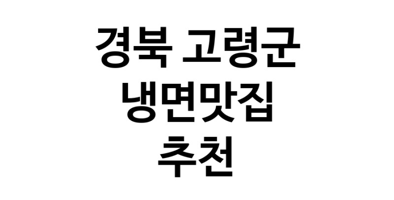 DH.dodo | 냉면맛집 전문점 추천합니다 경북 고령군에서 우수업체 냉면맛집 방문해 보세요 DH.dodo | 냉면맛집 전문점 추천합니다 경북 고령군에서 우수업체 냉면맛집 방문해 보세요