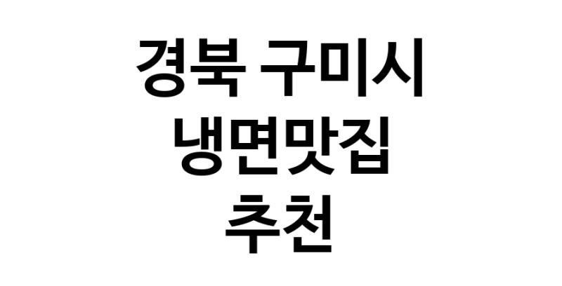 DH.dodo | 경북 구미시 냉면맛집 전문점 방문해 보세요 DH.dodo | 경북 구미시 냉면맛집 전문점 방문해 보세요