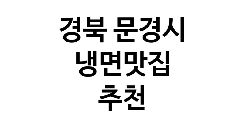 DH.dodo | 경북 문경시 냉면맛집 추천 가까운 냉면맛집 소개합니다 DH.dodo | 경북 문경시 냉면맛집 추천 가까운 냉면맛집 소개합니다