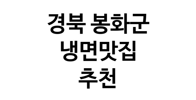 DH.dodo | 경북 봉화군에서 냉면맛집 소개합니다 냉면맛집 방문해 보세요 DH.dodo | 경북 봉화군에서 냉면맛집 소개합니다 냉면맛집 방문해 보세요