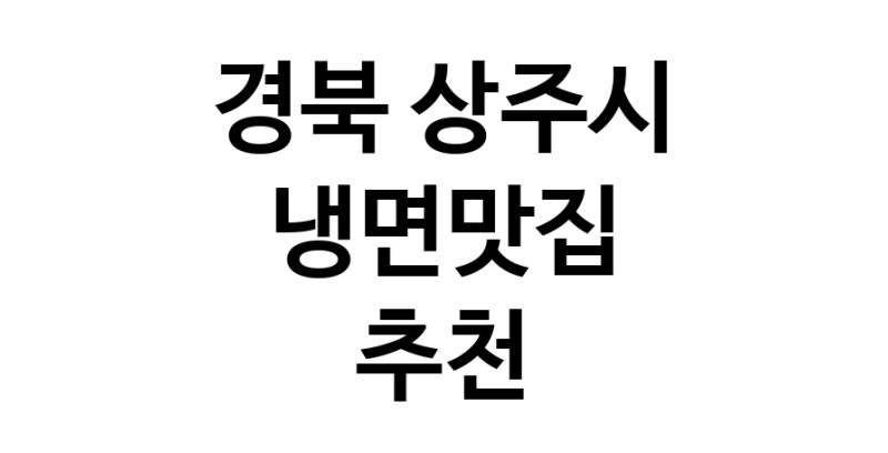 DH.dodo | 경북 상주시 냉면맛집 전문점 방문해 보세요