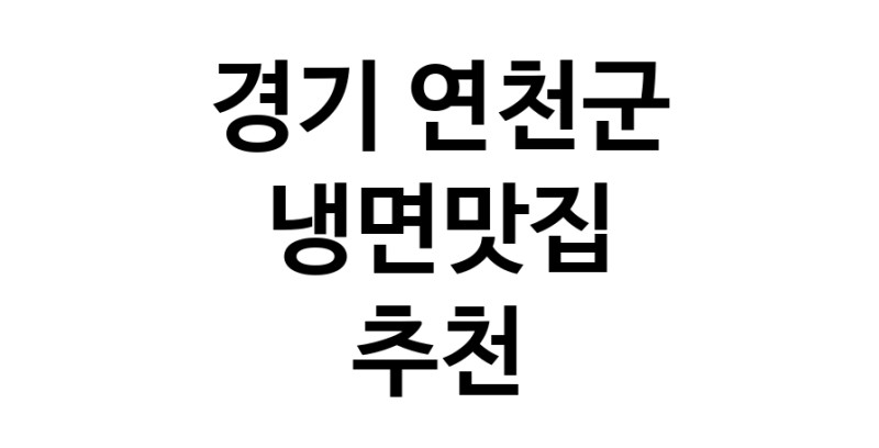 DH.dodo | 냉면맛집추천 경기 연천군 냉면맛집 방문해 보세요 DH.dodo | 냉면맛집추천 경기 연천군 냉면맛집 방문해 보세요