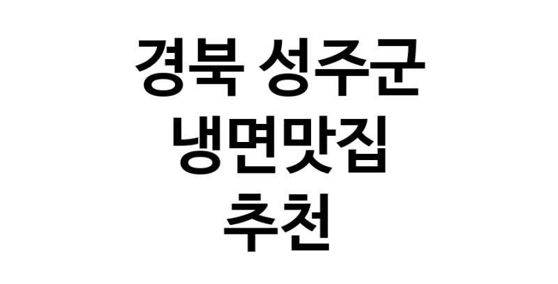 DH.dodo | 경북 성주군에서 냉면맛집 소개합니다 냉면맛집 방문해 보세요