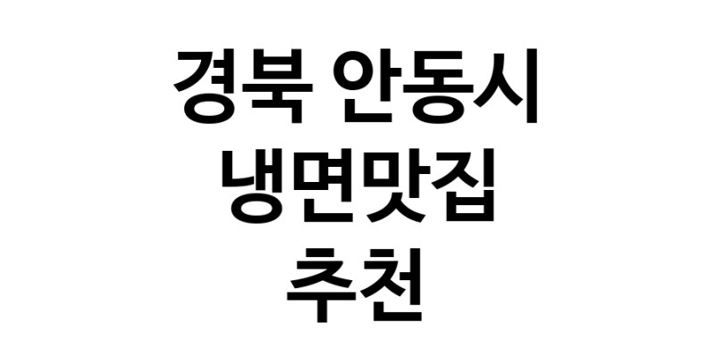 DH.dodo | 경북 안동시 냉면맛집 전문점 방문해 보세요