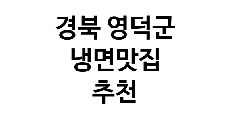 DH.dodo | 경북 영덕군에서 냉면맛집 소개합니다 냉면맛집 방문해 보세요 DH.dodo | 경북 영덕군에서 냉면맛집 소개합니다 냉면맛집 방문해 보세요
