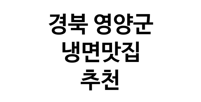 DH.dodo | 냉면맛집추천 경북 영양군 냉면맛집 방문해 보세요
