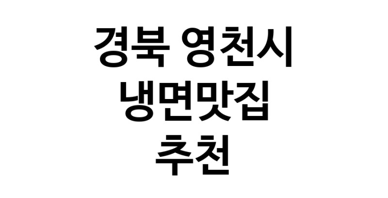 DH.dodo | 냉면맛집 전문점 추천합니다 경북 영천시에서 우수업체 냉면맛집 방문해 보세요 DH.dodo | 냉면맛집 전문점 추천합니다 경북 영천시에서 우수업체 냉면맛집 방문해 보세요