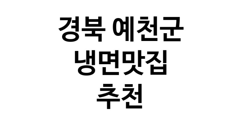 DH.dodo | 경북 예천군 냉면맛집 추천 가까운 냉면맛집 소개합니다 DH.dodo | 경북 예천군 냉면맛집 추천 가까운 냉면맛집 소개합니다