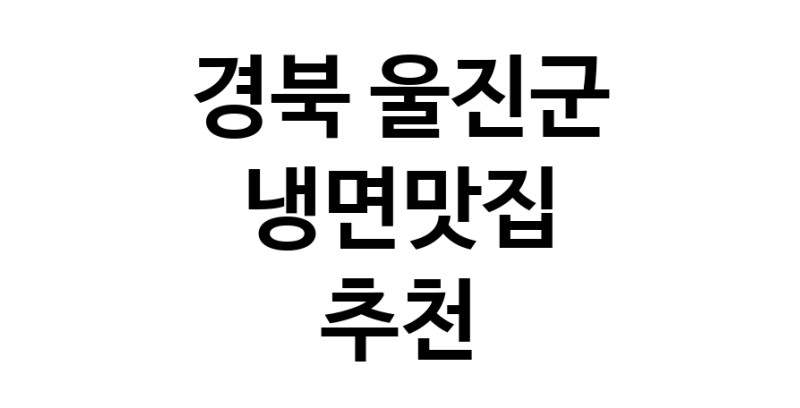 DH.dodo | 경북 울진군 냉면맛집 추천 가까운 냉면맛집 소개합니다 DH.dodo | 경북 울진군 냉면맛집 추천 가까운 냉면맛집 소개합니다