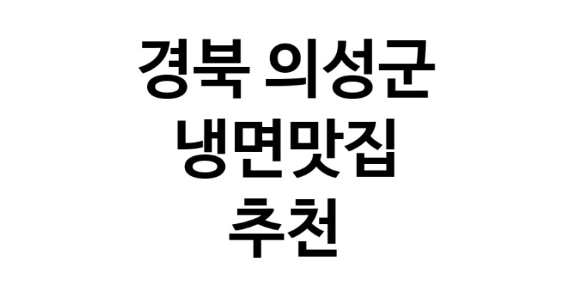 DH.dodo | 경북 의성군 냉면맛집 추천 가까운 냉면맛집 소개합니다 DH.dodo | 경북 의성군 냉면맛집 추천 가까운 냉면맛집 소개합니다