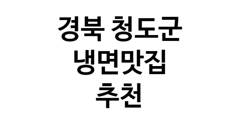 DH.dodo | 경북 청도군 냉면맛집 추천 가까운 냉면맛집 소개합니다