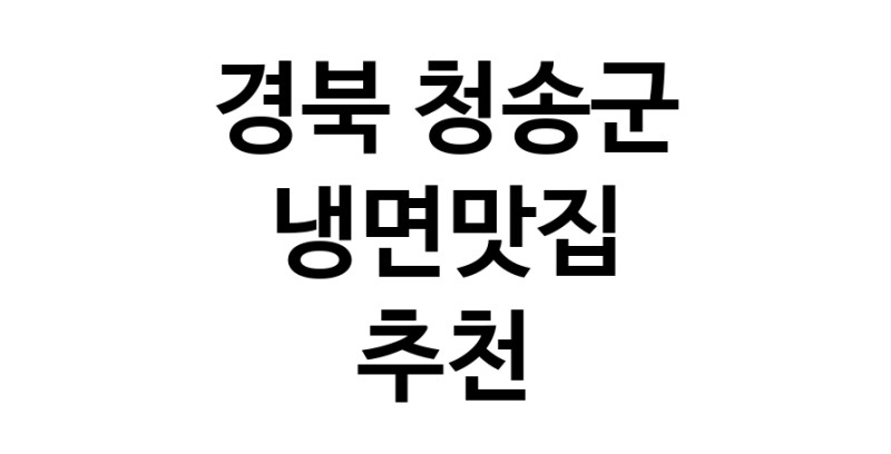 DH.dodo | 경북 청송군 냉면맛집 전문점 방문해 보세요 DH.dodo | 경북 청송군 냉면맛집 전문점 방문해 보세요