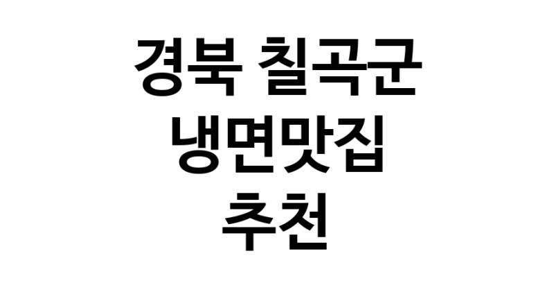 DH.dodo | 경북 칠곡군 냉면맛집 전문점 방문해 보세요 DH.dodo | 경북 칠곡군 냉면맛집 전문점 방문해 보세요