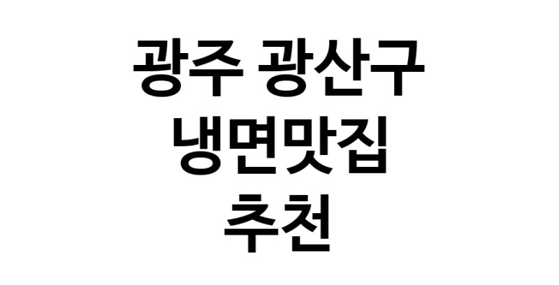 DH.dodo | 광주 광산구에서 냉면맛집 소개합니다 냉면맛집 방문해 보세요 DH.dodo | 광주 광산구에서 냉면맛집 소개합니다 냉면맛집 방문해 보세요