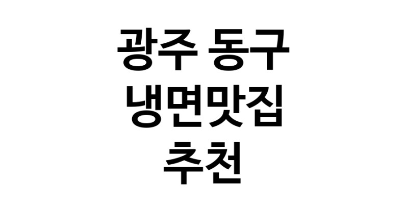 DH.dodo | 냉면맛집추천 광주 동구 냉면맛집으로 유명한 전문점 소개합니다. 방문해보세요
