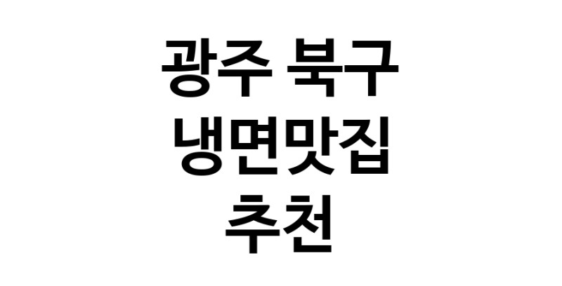 DH.dodo | 냉면맛집 전문점 추천합니다 광주 북구에서 우수업체 냉면맛집 방문해 보세요 DH.dodo | 냉면맛집 전문점 추천합니다 광주 북구에서 우수업체 냉면맛집 방문해 보세요