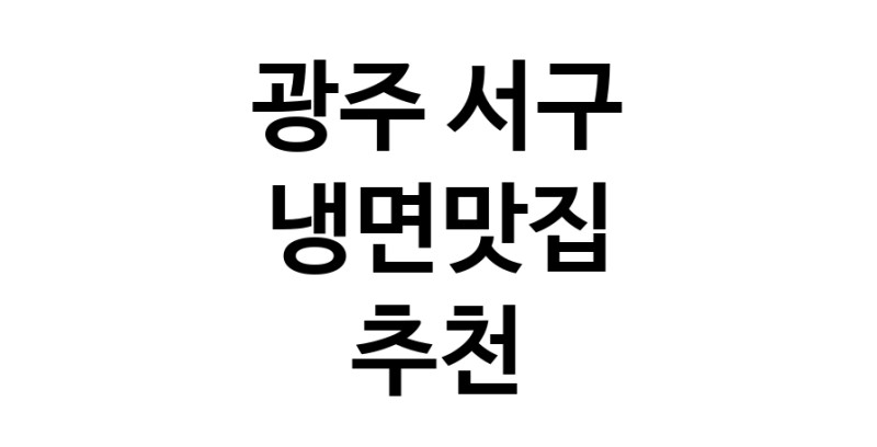 DH.dodo | 광주 서구에서 냉면맛집 소개합니다 냉면맛집 방문해 보세요 DH.dodo | 광주 서구에서 냉면맛집 소개합니다 냉면맛집 방문해 보세요