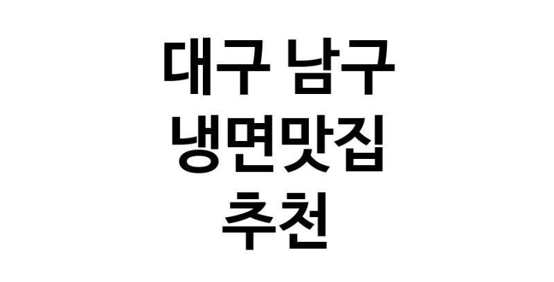 DH.dodo | 냉면맛집추천 대구 남구 냉면맛집 방문해 보세요 DH.dodo | 냉면맛집추천 대구 남구 냉면맛집 방문해 보세요