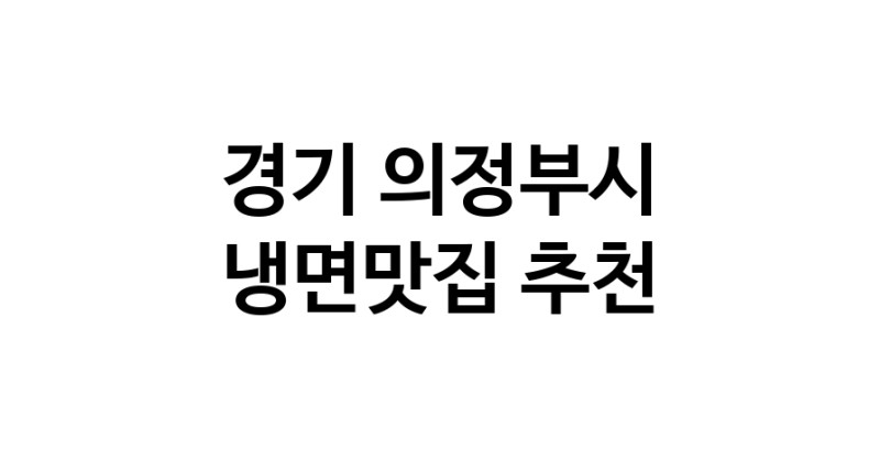DH.dodo | 냉면맛집 전문점 추천합니다 경기 의정부시에서 우수업체 냉면맛집 방문해 보세요 DH.dodo | 냉면맛집 전문점 추천합니다 경기 의정부시에서 우수업체 냉면맛집 방문해 보세요