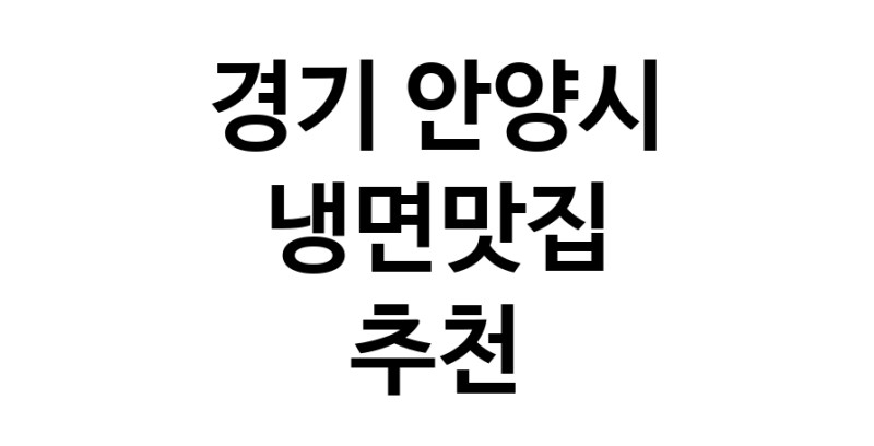 DH.dodo | 경기 안양시 냉면맛집 추천 가까운 냉면맛집 소개합니다 DH.dodo | 경기 안양시 냉면맛집 추천 가까운 냉면맛집 소개합니다